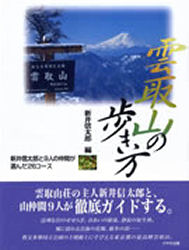 雲取山の歩き方 新井信太郎と9人の仲間が選んだ26コース