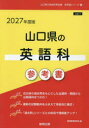 ’27 山口県の英語科参考書