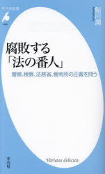 樂天商城 - 腐敗する「法の番人」 警察、検察、法務省、裁判所の正義を問う