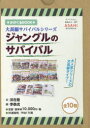 ジャングルのサバイバル 10巻セット