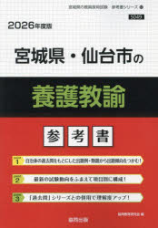 ’26 宮城県・仙台市の養護教諭参考書