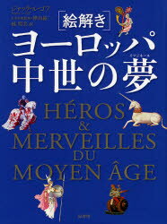 絵解きヨーロッパ中世の夢（イマジネール）