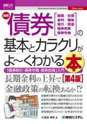 最新債券の基本とカラクリがよ〜くわかる本 国債/社債 金利/価格 発行/償還 債券売買 債券先物 「債券取引・債券市場・債券投資」入門