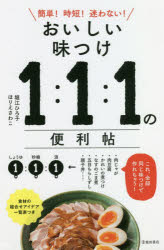 おいしい味つけ1：1：1の便利帖 簡単!時短!迷わない!