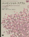 エッセンシャルスクラム アジャイル開発に関わるすべての人のための完全攻略ガ （Object oriented selection） [ ケネス・S．ラビン ]