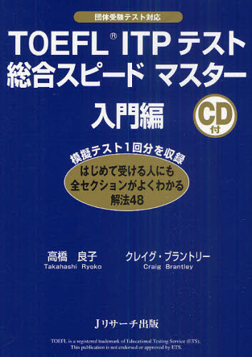 TOEFL ITPテスト総合スピードマスター 団体受験テスト対応 入門編