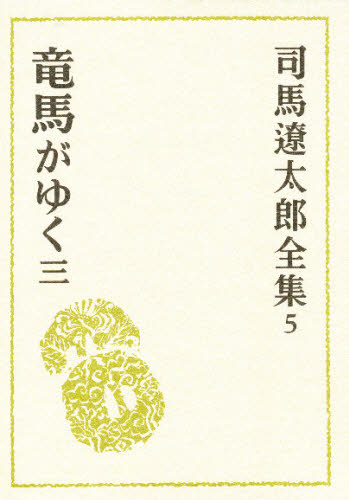 司馬遼太郎／〔著〕司馬遼太郎全集 5本詳しい納期他、ご注文時はご利用案内・返品のページをご確認ください出版社名文藝春秋出版年月1977年サイズ582P 19cmISBNコード9784165100508文芸 文学全集 著者別全集商品説明司馬遼太郎全集 5シバ リヨウタロウ ゼンシユウ 5 リヨウマ ガ ユク 3関連商品司馬遼太郎／著※ページ内の情報は告知なく変更になることがあります。あらかじめご了承ください登録日2013/04/04