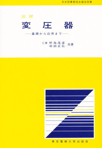 図解 変圧器 基礎から応用まで
