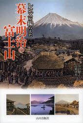 レンズが撮らえた幕末明治の富士山(3.0)