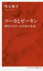 ツーカとゼーキン 知りたくなかった日本の未来