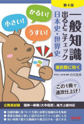 小川文夫／〔執筆〕 麻生塾／編著本詳しい納期他、ご注文時はご利用案内・返品のページをご確認ください出版社名TAC株式会社出版事業部出版年月2022年02月サイズ220P 19cmISBNコード9784300100509就職・資格 公務員試験 国家一般（大卒程度）商品説明一般知識出るとこチェック日本史・世界史 公務員試験国家一般職〈大卒程度〉、地方上級対応イツパン チシキ デル トコ チエツク ニホンシ セカイシ コウムイン シケン コツカ イツパンシヨク ダイソツ テイド チホウ ジヨウキユウ タイオウ公務員試験国家一般職（大卒程度）、地方上級対応。第1部 日本史（大和時代｜奈良時代｜平安時代｜鎌倉時代｜室町時代｜安土桃山時代｜江戸時代｜明治時代｜大正時代｜昭和時代（戦前）｜昭和時代（戦後））｜第2部 世界史（古代｜中世｜近世｜近代｜現代｜中国史｜イスラム史）※ページ内の情報は告知なく変更になることがあります。あらかじめご了承ください登録日2022/02/03