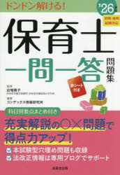 保育士一問一答問題集 ’26年版