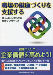 職場の健康づくりを支援する 働く人の心とからだの健康づくりテキスト