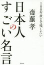 齋藤孝／著本詳しい納期他、ご注文時はご利用案内・返品のページをご確認ください出版社名アスコム出版年月2019年07月サイズ221P 19cmISBNコード9784776210511ビジネス ビジネス教養 歴史・人物商品説明100年後まで残したい日本人のすごい名言ヒヤクネンゴ マデ ノコシタイ ニホンジン ノ スゴイ メイゲン 100ネンゴ／マデ／ノコシタイ／ニホンジン／ノ／スゴイ／メイゲン※ページ内の情報は告知なく変更になることがあります。あらかじめご了承ください登録日2019/07/20