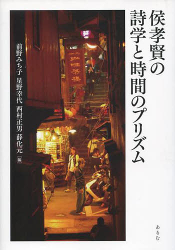 侯孝賢の詩学と時間のプリズム