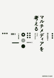 清水恒平／著本詳しい納期他、ご注文時はご利用案内・返品のページをご確認ください出版社名武蔵野美術大学出版局出版年月2016年04月サイズ93P 21cmISBNコード9784864630511芸術 デザイン デザインその他商品説明マルチメディアを考えるマルチメデイア オ カンガエル※ページ内の情報は告知なく変更になることがあります。あらかじめご了承ください登録日2016/03/14