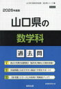 ’26 山口県の数学科過去問