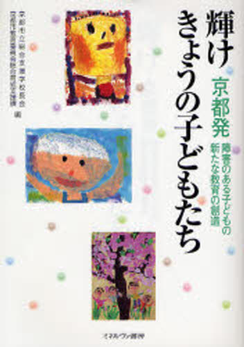 輝けきょうの子どもたち 京都発障害のある子どもの新たな教育の創造
