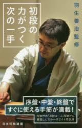 羽生善治／監修 将棋世界／編本詳しい納期他、ご注文時はご利用案内・返品のページをご確認ください出版社名日本将棋連盟出版年月2019年07月サイズ254P 18cmISBNコード9784839970512趣味 囲碁・将棋 将棋商品説明初段の力がつく次の一手シヨダン ノ チカラ ガ ツク ツギ ノ イツテ※ページ内の情報は告知なく変更になることがあります。あらかじめご了承ください登録日2019/07/24