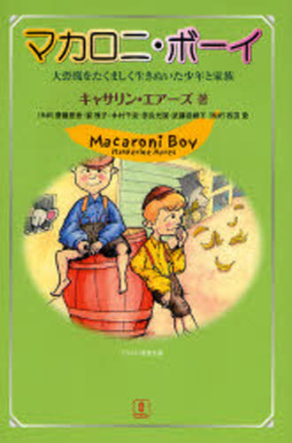 マカロニ・ボーイ 大恐慌をたくましく生きぬいた少年と家族