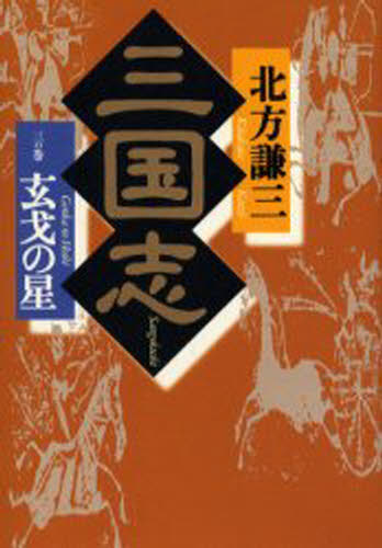 三国志 3の巻