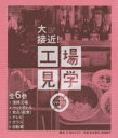 大接近!工場見学 ごみとリサイクル編 6巻セット