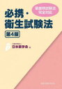 必携・衛生試験法