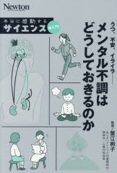 蟹江絢子／監修Newton本当に感動するサイエンス超入門!本詳しい納期他、ご注文時はご利用案内・返品のページをご確認ください出版社名ニュートンプレス出版年月2026年09月サイズ189P 19cmISBNコード9784315530513理学 生命科学 生命科学一般商品説明うつ、不安、イライラ-メンタル不調はどうしておきるのかウツ フアン イライラ メンタル フチヨウ ワ ドウシテ オキル ノカ ニユ-トン ホントウ ニ カンドウ スル サイエンス チヨウニユウモン NEWTON／ホントウ／ニ／カンドウ／スル／サイエンス／チヨウニユウモン※ページ内の情報は告知なく変更になることがあります。あらかじめご了承ください登録日2026/08/13