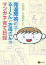 裕木晶子／著 山国英彦／監修本詳しい納期他、ご注文時はご利用案内・返品のページをご確認ください出版社名星和書店出版年月2020年05月サイズ94P 21cmISBNコード9784791110513教育 特別支援教育 知的障害・発達障害等商品説明発達障害の子るーくんとお母さんのマンガ子育て日記ハツタツ シヨウガイ ノ コ ル-クン ト オカアサン ノ マンガ コソダテ ニツキ母として「子どもが笑顔になるように」と願いつつ、工夫しながら発達障害の子どもを育ててきた経験を描いた、四コマ漫画。自閉スペクトラム症、ADHDなどの発達障害（神経発達症）をもつ子どもへの、家庭や学校での支援に役立つエッセンスがたくさん詰まった一冊です。第1章 こだわり（想像性の問題）｜第2章 社会性・コミュニケーションの問題｜第3章 学習支援｜第4章 ストレスへの対処法｜第5章 家族※ページ内の情報は告知なく変更になることがあります。あらかじめご了承ください登録日2020/05/22