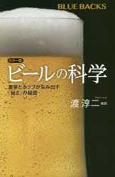 ビールの科学 麦芽とホップが生み出す「旨さ」の秘密