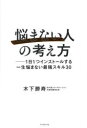 悩まない人の考え方 1日1つインストールする一生悩まない最強スキル30(3)