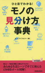 ひと目でわかる!モノの見分け方事