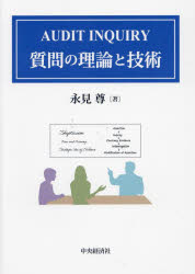 永見尊／著本詳しい納期他、ご注文時はご利用案内・返品のページをご確認ください出版社名中央経済社出版年月2024年01月サイズ282P 22cmISBNコード9784502480515経営 会計・簿記 会計監査商品説明AUDIT INQUIRY質問の理論と技術オ-デイツト インクワイリイ シツモン ノ リロン ト ギジユツ AUDIT／INQUIRY／シツモン／ノ／リロン／ト／ギジユツ※ページ内の情報は告知なく変更になることがあります。あらかじめご了承ください登録日2023/12/30