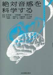 阿部純一／編集 宮崎謙一／編集 榊原彩子／編集 宮崎謙一／〔ほか〕執筆本詳しい納期他、ご注文時はご利用案内・返品のページをご確認ください出版社名全音楽譜出版社出版年月2021年05月サイズ277，15P 19cmISBNコード9784118800516芸術 音楽 音楽その他商品説明絶対音感を科学するゼツタイ オンカン オ カガク スル絶対音感とは?特別な才能?絶対音感がある＝耳が良い?科学のメスで徹底解剖!絶対音感は神秘じゃない!第1部 絶対音感とそれが生まれるところ（絶対音感とは何か?｜絶対音感はどこからくる?｜絶対音感はどうやって身につける?｜絶対音感の遺伝と進化）｜第2部 音楽と絶対音感（絶対音感と相対音感｜絶対音感と音楽教育｜絶対音感と調の把握—ソルフェージュ教育の経験を通して思うこと）｜第3部 聴覚、脳と絶対音感（音の高さを知覚するしくみ—絶対音感は歳をとったら変わる?｜絶対音感と脳）｜第4部 総括（音楽認知能力全体の中での絶対音感と今後への期待）※ページ内の情報は告知なく変更になることがあります。あらかじめご了承ください登録日2021/08/13