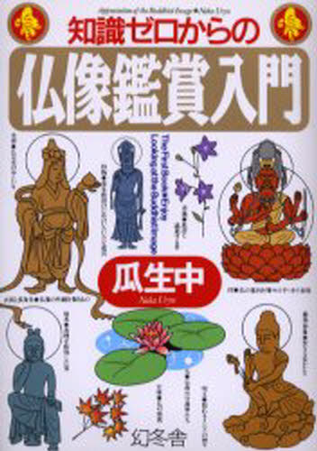 知識ゼロからの仏像鑑賞入門