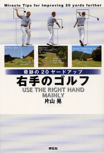 片山晃／著本詳しい納期他、ご注文時はご利用案内・返品のページをご確認ください出版社名祥伝社出版年月2010年03月サイズ188P 19cmISBNコード9784396620516趣味 スポーツ ゴルフ技法書商品説明右手のゴルフ 奇跡の20ヤードアップミギテ ノ ゴルフ キセキ ノ ニジユウヤ-ド アツプ※ページ内の情報は告知なく変更になることがあります。あらかじめご了承ください登録日2013/04/08