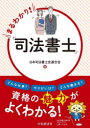 まるわかり!「司法書士」