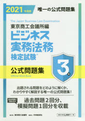 ビジネス実務法務検定試験3級公式問題集 2021年度版