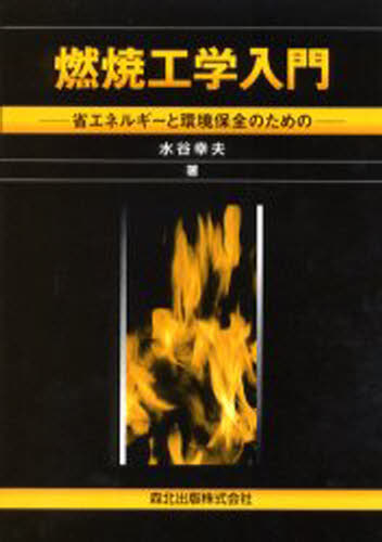 水谷幸夫／著本詳しい納期他、ご注文時はご利用案内・返品のページをご確認ください出版社名森北出版出版年月2003年01月サイズ161P 22cmISBNコード9784627670518工学 機械工学 機械工学その他商品説明燃焼工学入門 省エネルギーと環境保全のためのネンシヨウ コウガク ニユウモン シヨウエネルギ- ト カンキヨウ ホゼン ノ タメ ノ※ページ内の情報は告知なく変更になることがあります。あらかじめご了承ください登録日2013/04/03