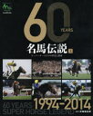 井崎脩五郎／監修本詳しい納期他、ご注文時はご利用案内・返品のページをご確認ください出版社名トレンドシェア出版年月2014年06月サイズ481P 28cmISBNコード9784864110518趣味 ギャンブル 競馬商品説明60YEARS名馬伝説 スーパーホースたちの栄光と遺産 上 JRA60周年記念シツクステイ イヤ-ズ メイバ デンセツ 1 ス-パ- ホ-スタチ ノ エイコウ ト イサン ジエ-ア-ルエ- ロクジツシユウネン キネン センキユウヒヤクキユウジユウヨン ニセンジユウヨン 1994-2014※ページ内の情報は告知なく変更になることがあります。あらかじめご了承ください登録日2014/05/24