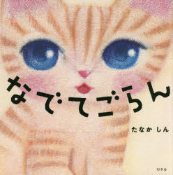 たなかしん／作・絵本詳しい納期他、ご注文時はご利用案内・返品のページをご確認ください出版社名幻冬舎出版年月2021年10月サイズ1冊（ページ付なし） 19×19cmISBNコード9784344790520児童 知育絵本 ファーストブック商品説明なでてごらんナデテ ゴランなでなですりすりぎゅっ。ねこさん、うさぎさん、ことりさん…かわいい動物たちをなでなでしたらどうなるかな?心がほっとあたたまるスキンシップ絵本の新定番!※ページ内の情報は告知なく変更になることがあります。あらかじめご了承ください登録日2021/10/13