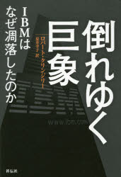 倒れゆく巨象 IBMはなぜ凋落したの�