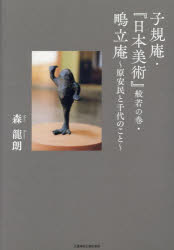 子規庵・『日本美術』般若の巻・鴫立庵 原安民と千代のこと