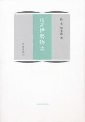 校註 伊勢物語影印付