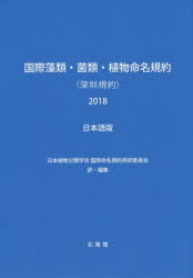 国際藻類・菌類・植物命名規約〈深【セン】規約〉2018 日本語版 第19回国際植物学会議，中国，深【セン】，2017年7月で採択された