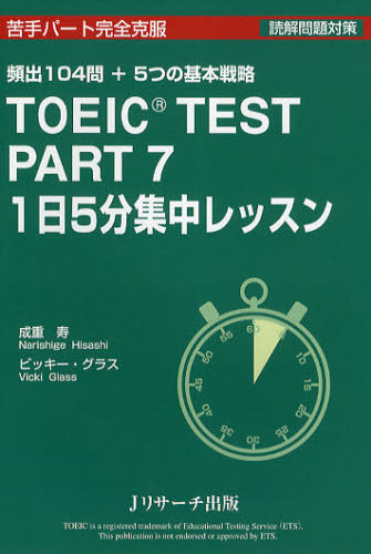 成重寿／著 ビッキー・グラス／著本詳しい納期他、ご注文時はご利用案内・返品のページをご確認ください出版社名Jリサーチ出版出版年月2011年03月サイズ191P 19cmISBNコード9784863920521語学 語学検定 TOEIC商品説明TOEIC TEST PART7 1日5分集中レッスン 頻出104問＋5つの基本戦略ト-イツク テスト パ-ト セヴン イチニチ ゴフン シユウチユウ レツスン ヒンシユツ ヒヤクヨンモン プラス イツツ ノ キホン センリヤク※ページ内の情報は告知なく変更になることがあります。あらかじめご了承ください登録日2013/04/04