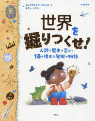乐天商城 - 世界を掘りつくせ! 人類の歴史を変えた18の偉大な発掘の物語