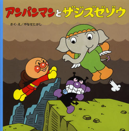 Rakuten - アンパンマンとザジズゼゾウ
