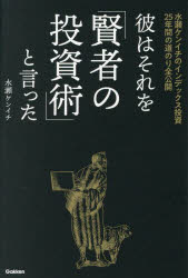 彼はそれを「賢者の投資術」と言った 水瀬ケンイチのインデックス投資25年間の道のり全公開