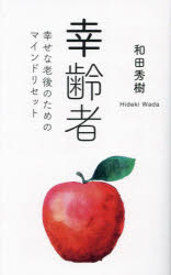 幸齢者 幸せな老後のためのマインドリセット